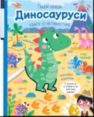 piši briši dinosaurusi knjiga sa aktivnostima grupa autora 
