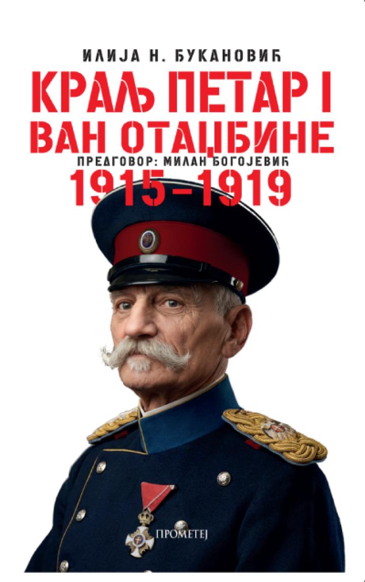 kralj petar i van otadžbine 