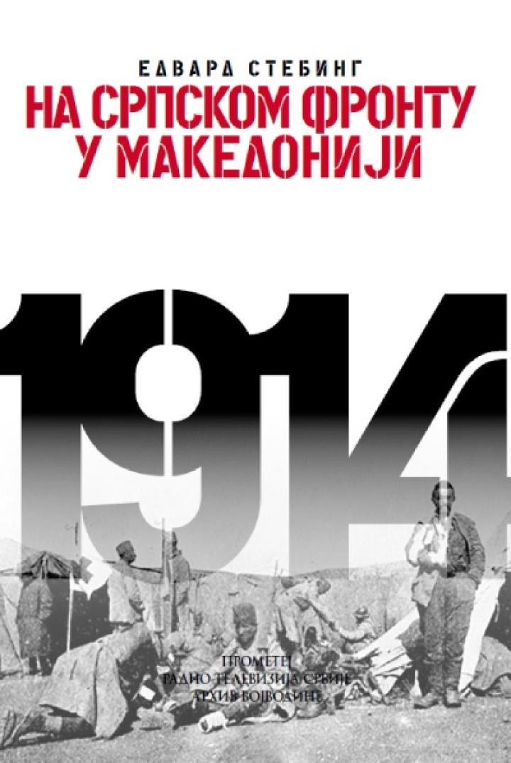 na srpskom frontu u makedoniji 