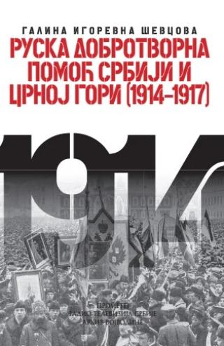 ruska dobrotvorna pomoć srbiji i crnoj gori 1914 1917 galina igorevna ševcova 